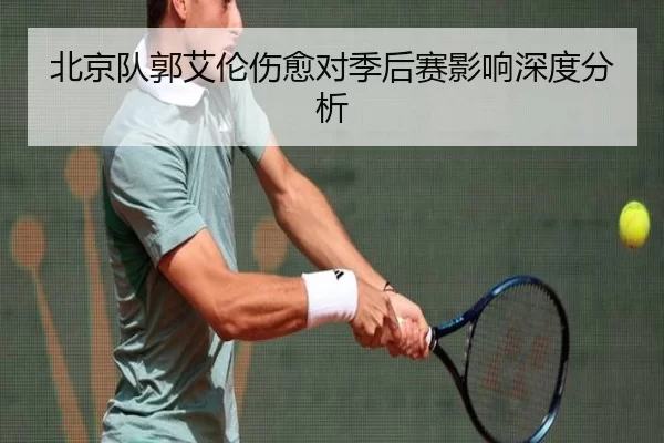 北京队郭艾伦伤愈对季后赛影响深度分析