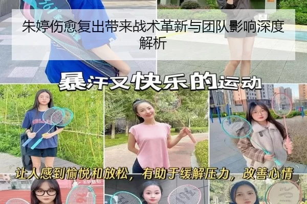 朱婷伤愈复出带来战术革新与团队影响深度解析