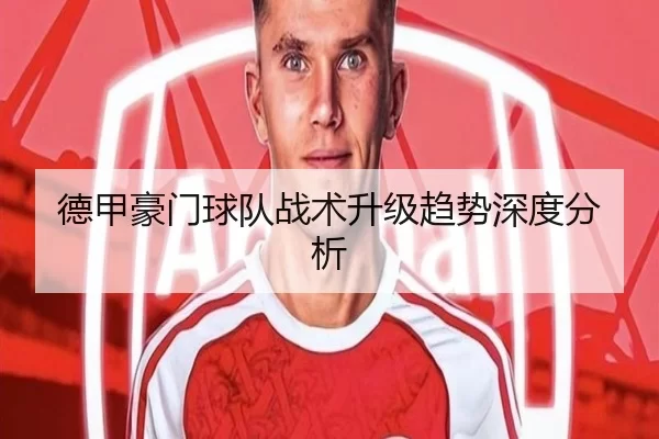 德甲豪门球队战术升级趋势深度分析