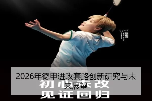 2026年德甲进攻套路创新研究与未来展望